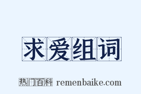 求爱组词是什么意思的图片